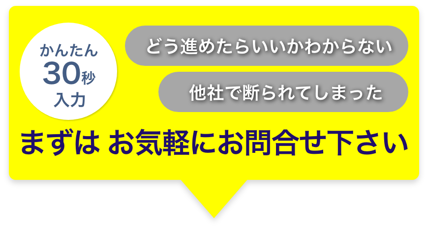 まずはお気軽にお問合せ下さい