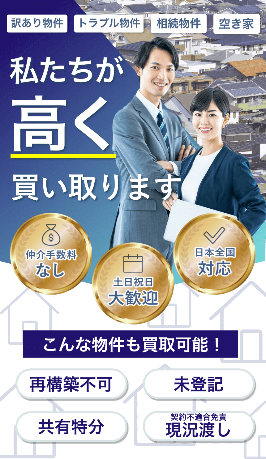 訳あり物件 トラブル物件 相続物件 空き家 私たちが高く買い取ります