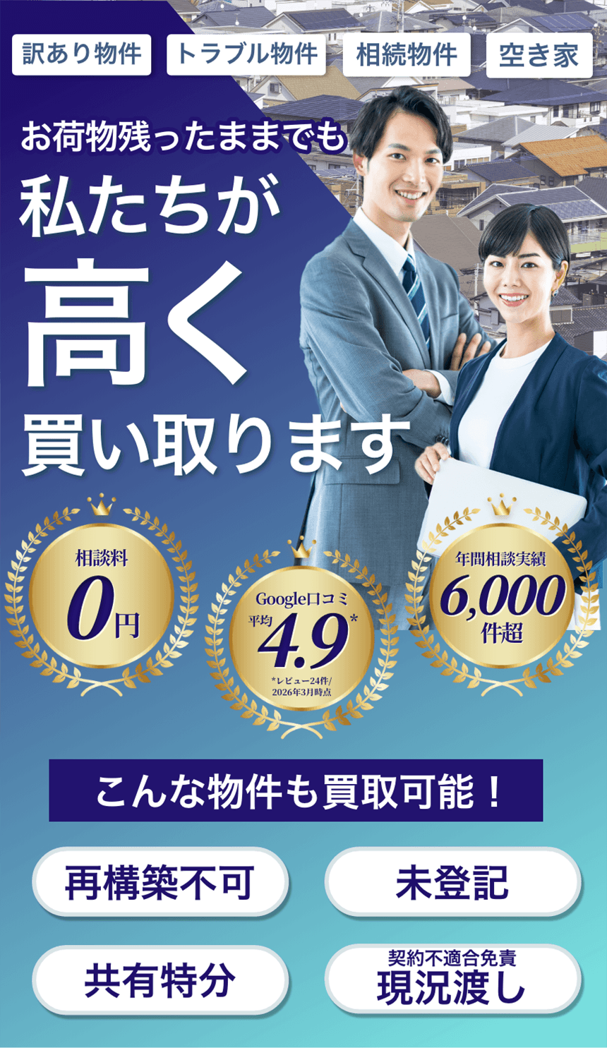 訳あり物件 トラブル物件 相続物件 空き家 私たちが高く買い取ります