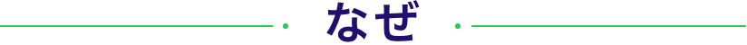 なぜ